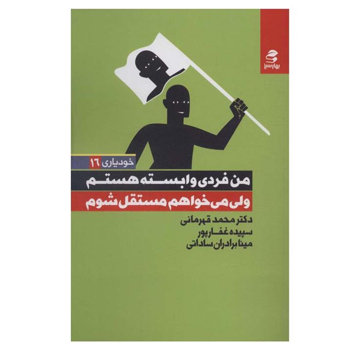 کتاب من فردی وابسته هستم ولی می خواهم مستقل شوم اثر جمعی از نویسندگان انتشارات بهار سبز